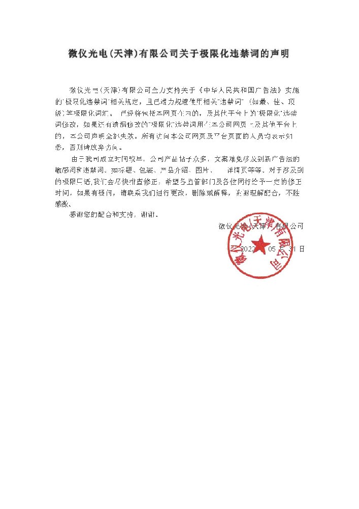 微儀光電（天津）有限公司關于極限化違禁詞的聲明